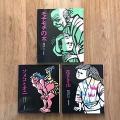【滝平二郎】モチモチの木/花さき山/ソメコとオニ/八郎/さるかに　5冊セット未読 モチモチの木 花さき山 ソメコとオニ 斎藤隆介／滝平二郎 3冊セット