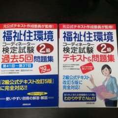 福祉住環境コーディネーター検定試験2級過去5回問題集 '19年版のサムネイル