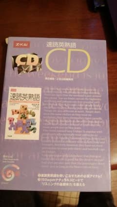 速読英熟語CDのサムネイル