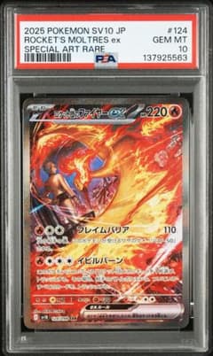 Ⅶ*様 【PSA10】ロケット団のファイヤーex SAR SV10 ロケット団ののサムネイル