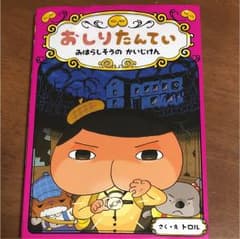 おしりたんてい みはらしそうのかいじけんのサムネイル