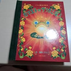パコと魔法の絵本 ガマ王子対ザリガニ魔人 しかけ絵本 ポップアップ
