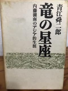 竜の星座 内藤湖南のアジア的生涯　青江舜二郎　函　初版第一刷　本体美品 竜の星座 内藤湖南のアジア的生涯 青江舜二郎 函 初版第一刷 本体美品