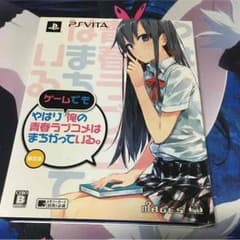 やはり俺の青春ラブコメはまちがっている 限定盤のサムネイル