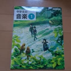 中学生の音楽 1 教育出版
