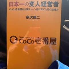 日本一の変人経営者 CoCo壱番屋を全国チェーン店に育てた男の逆境力のサムネイル