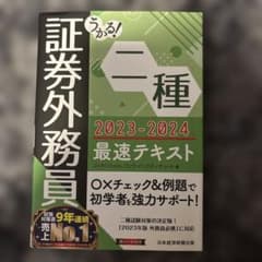 うかる! 証券外務員二種 最速テキスト 2023-2024年版のサムネイル