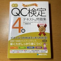 最新QC検定4級テキスト&問題集のサムネイル