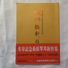 書道］桑原翠邦/福新帖 - メルカリ