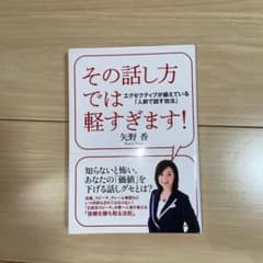 その話し方では軽すぎます! : エグゼクティブが鍛えている「人前で話す技法」のサムネイル