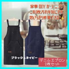 デニムエプロン 紺色＆ブラック 2色セット - メルカリ