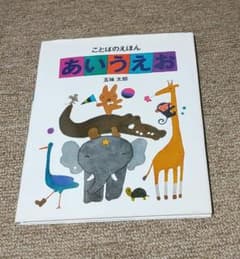 ことばのえほん あいうえおのサムネイル