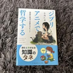 ジブリアニメで哲学する 世界の見方が変わるヒントのサムネイル