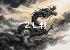 昇り龍 黒 風水 開運 運気上昇 発展 健康 仕事運 金運 龍 - メルカリ