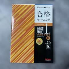 合格トレーニング 日商簿記1級 工業簿記・原価計算Ⅲ Ver.7.0のサムネイル