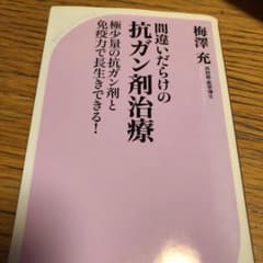 間違いだらけの抗ガン剤治療 : 極少量の抗ガン剤と免疫力で長生きできる!のサムネイル