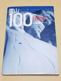 雪山100のリスクのサムネイル