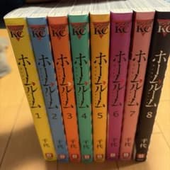 ホームルーム 全巻セット 千代のサムネイル