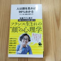 人は顔を見れば99%わかる フランス発・相貌心理学入門のサムネイル