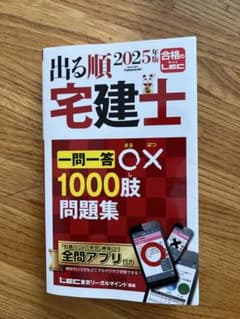 2025年版 出る順宅建士 一問一答○×1000肢問題集のサムネイル