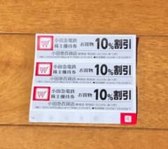 小田急 株主優待券 小田急百貨店 10%割引券 3枚のサムネイル