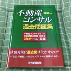 不動産コンサル過去問題集 2019年版のサムネイル