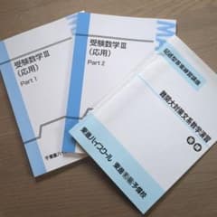 東進ハイスクール 受験数学III 応用 Part1 Part2 記述型のサムネイル