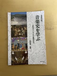 音楽史を学ぶ　古代ギリシアから現代までのサムネイル