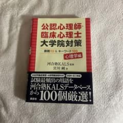公認心理師・臨床心理士大学院対策 鉄則10&キーワード100 心理学編のサムネイル