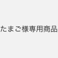 たまご様 リクエスト 2点 まとめ商品のサムネイル