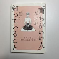 「育ちがいい人」だけが知っていることのサムネイル