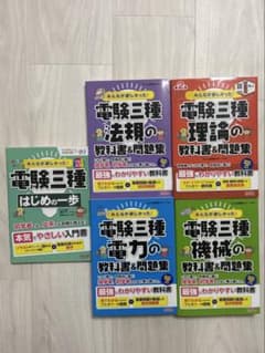 みんながほしかった！電験三種　5点セットのサムネイル