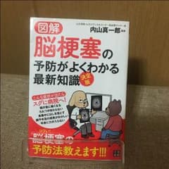 図解 脳梗塞の予防がよくわかる最新知識 決定版のサムネイル
