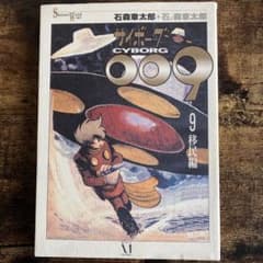石森章太郎『サイボーグ009』第9巻・Shotaro World047 - メルカリ