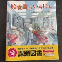 給食室のいちにちのサムネイル