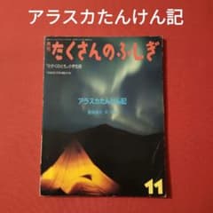 たくさんのふしぎ アラスカたんけん記 星野道夫 福音館 - メルカリ