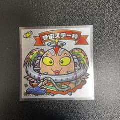 ビックリマン36弾　受宙ステー神のサムネイル