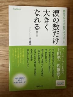 涙の数だけ大きくなれる！ 木下晴弘のサムネイル