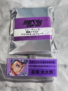 弱虫ペダル アクリルネームプレート 石垣光太郎のサムネイル