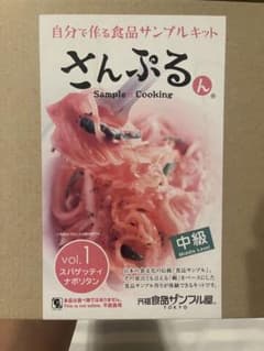 食品サンプルキット　スパゲッティナポリタンのサムネイル