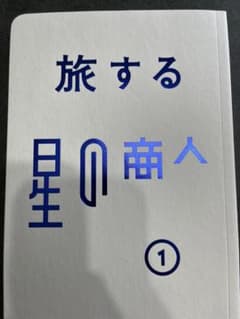 旅する星の商人 1 ITOCHUのサムネイル