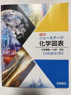 ニュー ステージ 化学図表 三訂版のサムネイル