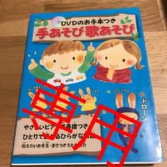 手あそび歌あそび : DVDのお手本つき : やさしいピアノ伴奏譜つき　　専用のサムネイル
