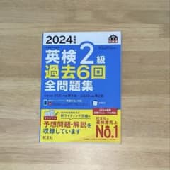 2024 英検2級 過去問題集 6回分のサムネイル