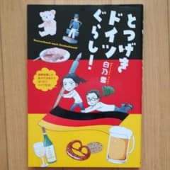 とつげきドイツぐらし!/白乃 雪のサムネイル
