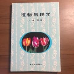 植物病理学のサムネイル