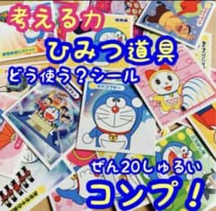 ドラえもん 考える力 ひみつ道具どう使う？ シール かぷっちょ - メルカリ