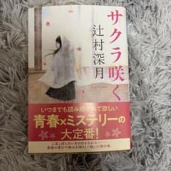サクラ咲く 辻村深月のサムネイル