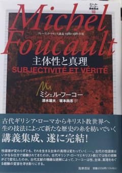 ミシェル・フーコー講義集成10 主体性と真理 - メルカリ