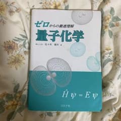 ゼロからの最速理解量子化学のサムネイル